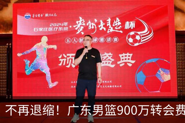 不再退缩！广东男篮900万转会费签下昔日状元内线，杜锋拒绝沉沦